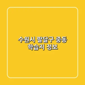수원시 팔달구 중동 학습지 정보