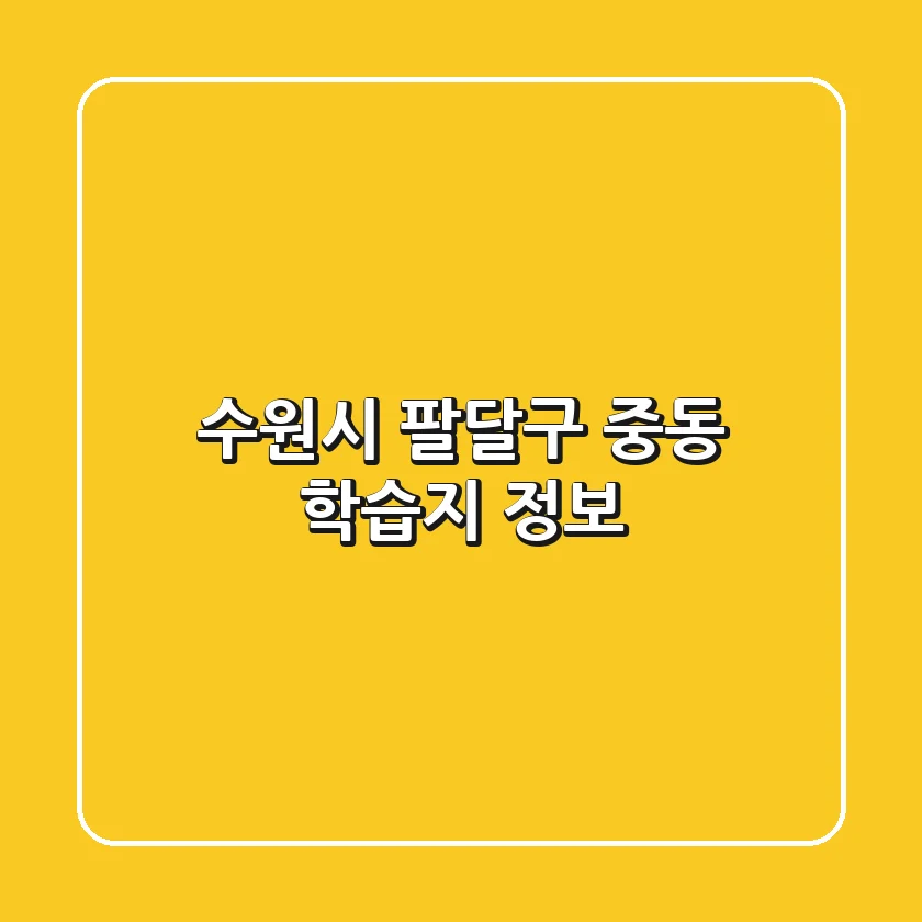 수원시 팔달구 중동 학습지 정보