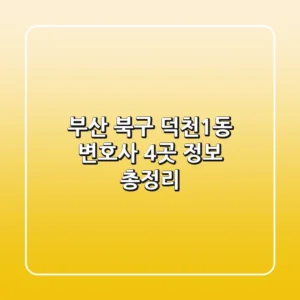 부산 북구 덕천1동 변호사 4곳 정보 총정리