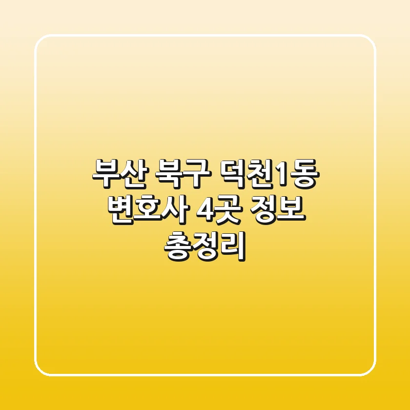 부산 북구 덕천1동 변호사 4곳 정보 총정리