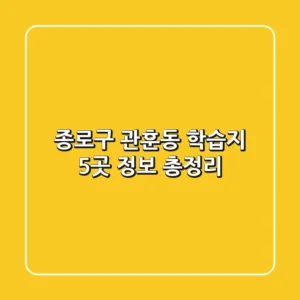종로구 관훈동 학습지 5곳 정보 총정리