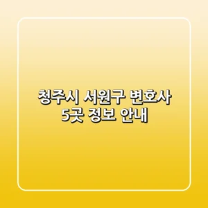 청주시 서원구 변호사 5곳 정보 안내