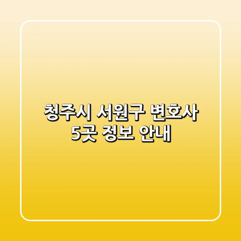 청주시 서원구 변호사 5곳 정보 안내