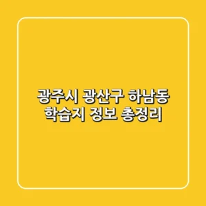 광주시 광산구 하남동 학습지 정보 총정리
