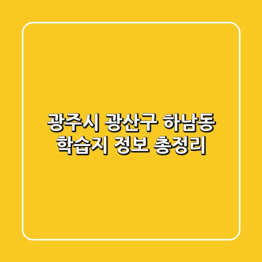 광주시 광산구 하남동 학습지 정보 총정리