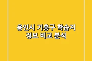 용인시 기흥구 학습지 정보 비교 분석