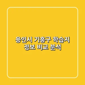 용인시 기흥구 학습지 정보 비교 분석