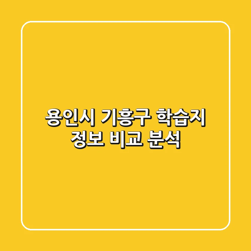 용인시 기흥구 학습지 정보 비교 분석