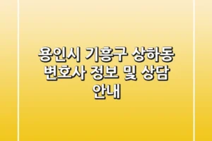 용인시 기흥구 상하동 변호사 정보 및 상담 안내