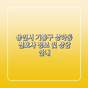 용인시 기흥구 상하동 변호사 정보 및 상담 안내