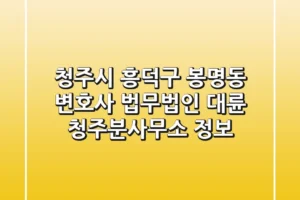 청주시 흥덕구 봉명동 변호사: 법무법인 대륜 청주분사무소 정보