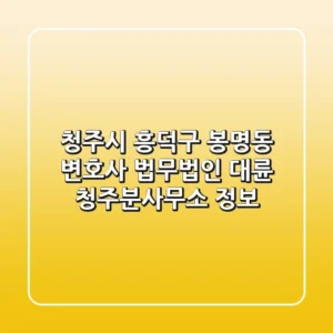 청주시 흥덕구 봉명동 변호사: 법무법인 대륜 청주분사무소 정보