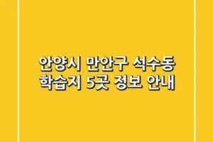안양시 만안구 석수동 학습지 5곳 정보 안내