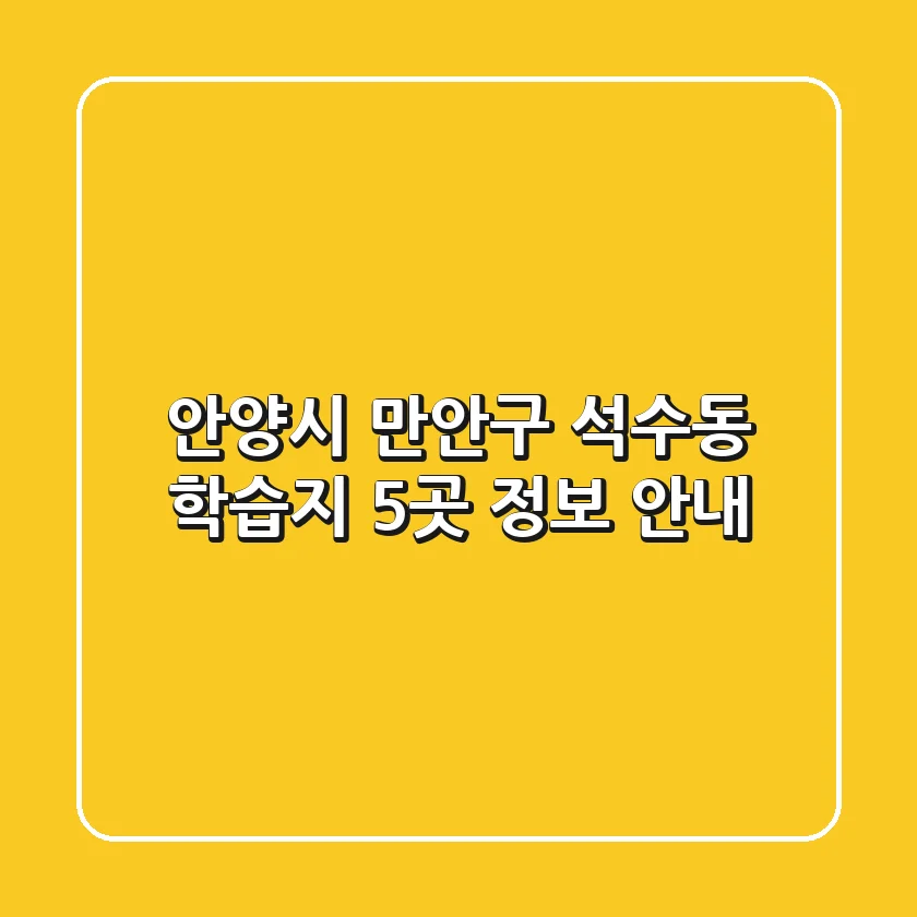 안양시 만안구 석수동 학습지 5곳 정보 안내