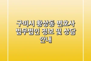 구미시 황상동 변호사: 법무법인 정보 및 상담 안내