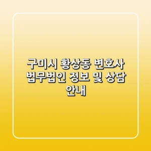 구미시 황상동 변호사: 법무법인 정보 및 상담 안내