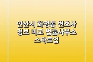 안산시 화정동 변호사 정보 비교 – 법률사무소 스타트업