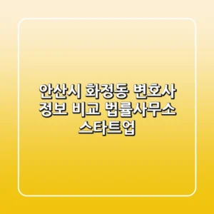 안산시 화정동 변호사 정보 비교 - 법률사무소 스타트업