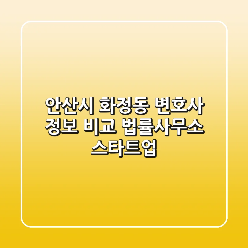 안산시 화정동 변호사 정보 비교 - 법률사무소 스타트업