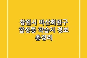 창원시 마산회원구 합성동 학습지 정보 총정리