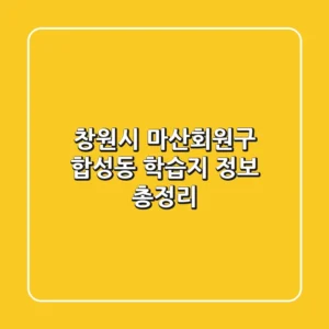 창원시 마산회원구 합성동 학습지 정보 총정리