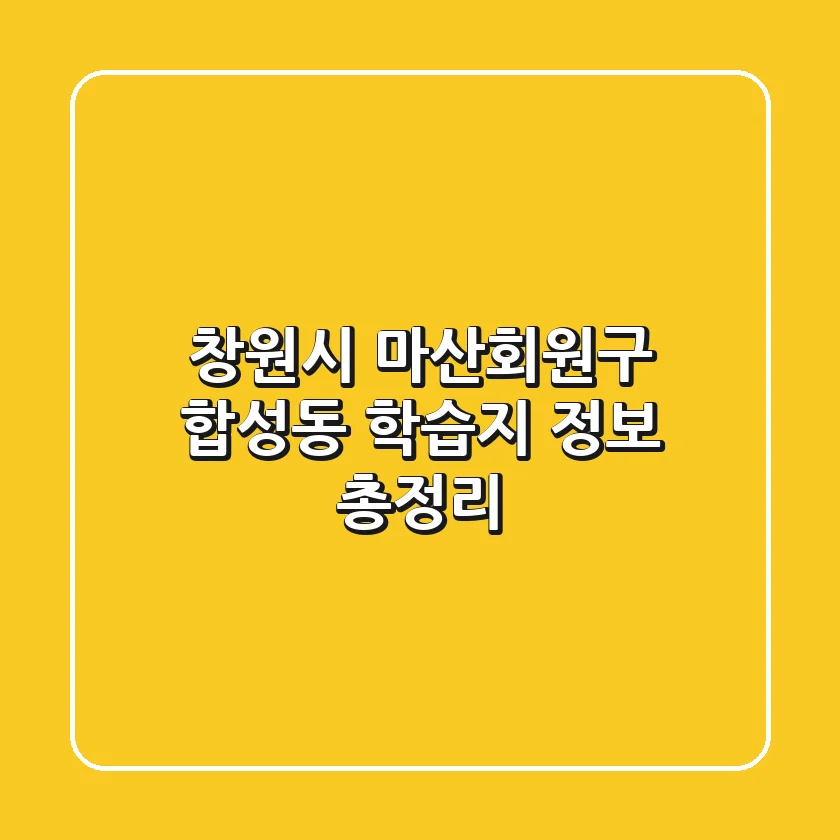 창원시 마산회원구 합성동 학습지 정보 총정리