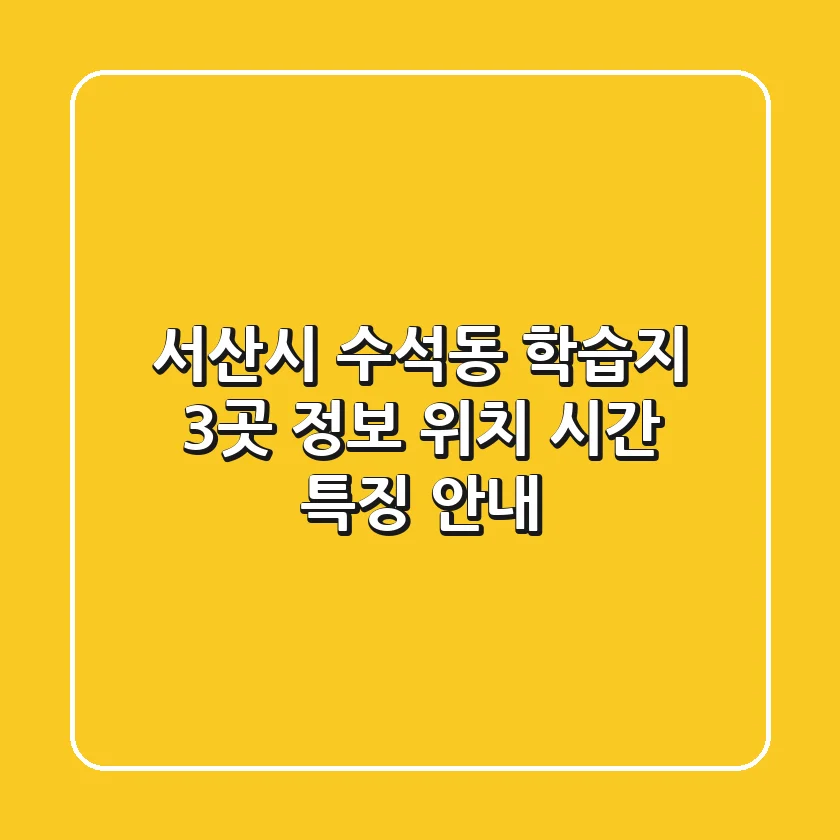 서산시 수석동 학습지 3곳 정보 - 위치, 시간, 특징 안내