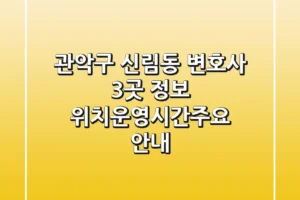 관악구 신림동 변호사 3곳 정보 – 위치/운영시간/주요 안내