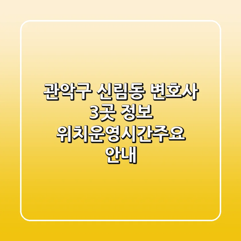 관악구 신림동 변호사 3곳 정보 - 위치/운영시간/주요 안내