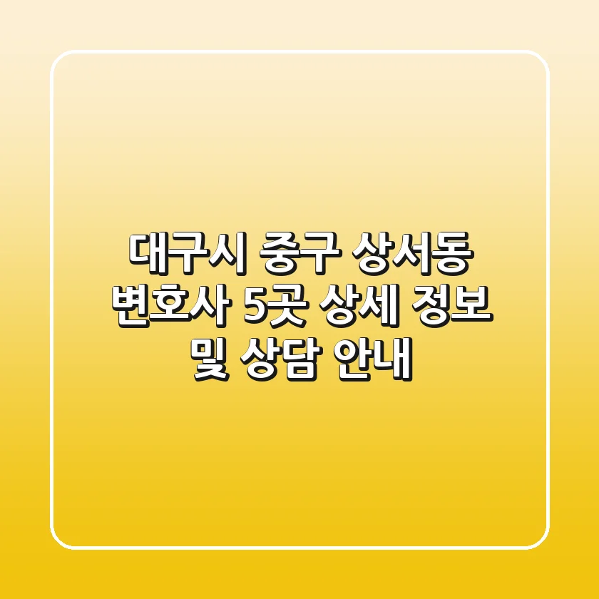 대구시 중구 상서동 변호사 5곳 상세 정보 및 상담 안내
