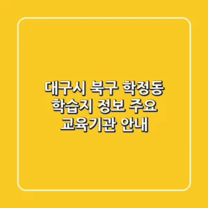 대구시 북구 학정동 학습지 정보 - 주요 교육기관 안내