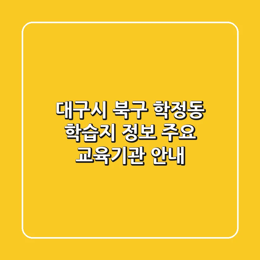 대구시 북구 학정동 학습지 정보 - 주요 교육기관 안내