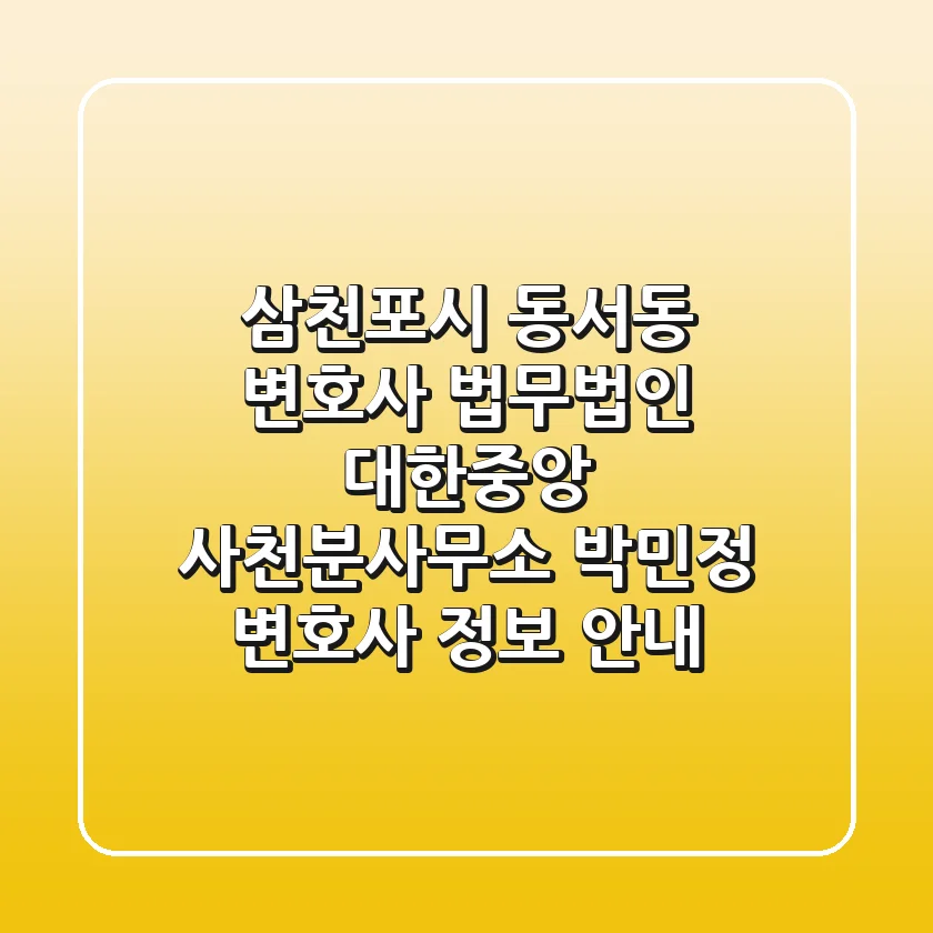 삼천포시 동서동 변호사: 법무법인 대한중앙 사천분사무소 박민정 변호사 정보 안내