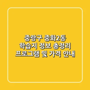 중랑구 중화2동 학습지 정보 총정리 - 프로그램 및 가격 안내