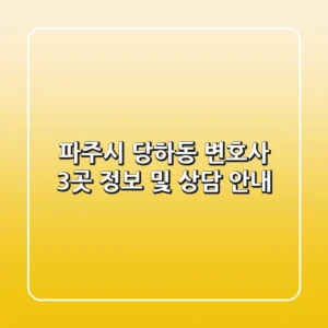 파주시 당하동 변호사 3곳 정보 및 상담 안내