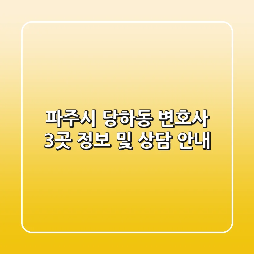 파주시 당하동 변호사 3곳 정보 및 상담 안내