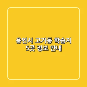 용인시 고기동 학습지 5곳 정보 안내