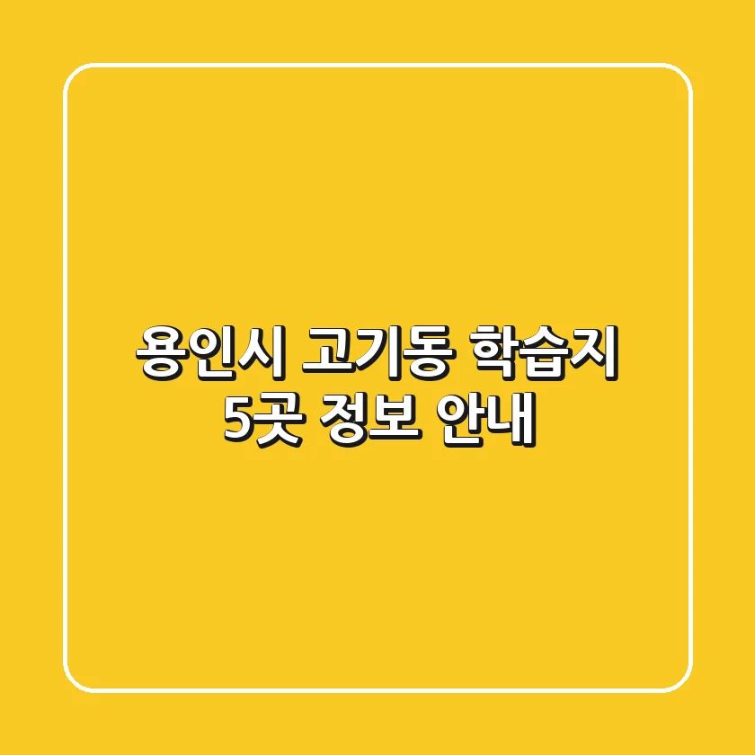 용인시 고기동 학습지 5곳 정보 안내