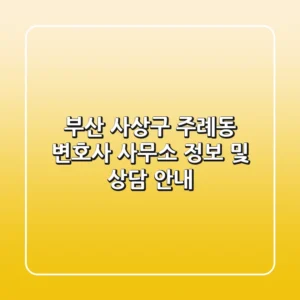 부산 사상구 주례동 변호사 사무소 정보 및 상담 안내