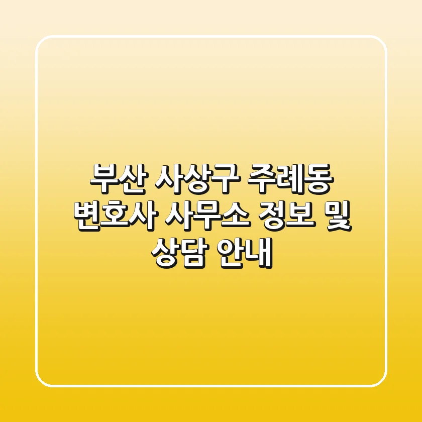 부산 사상구 주례동 변호사 사무소 정보 및 상담 안내