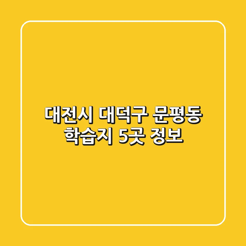 대전시 대덕구 문평동 학습지 5곳 정보