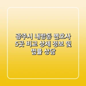 광주시 내방동 변호사 5곳 비교 - 상세 정보 및 법률 상담