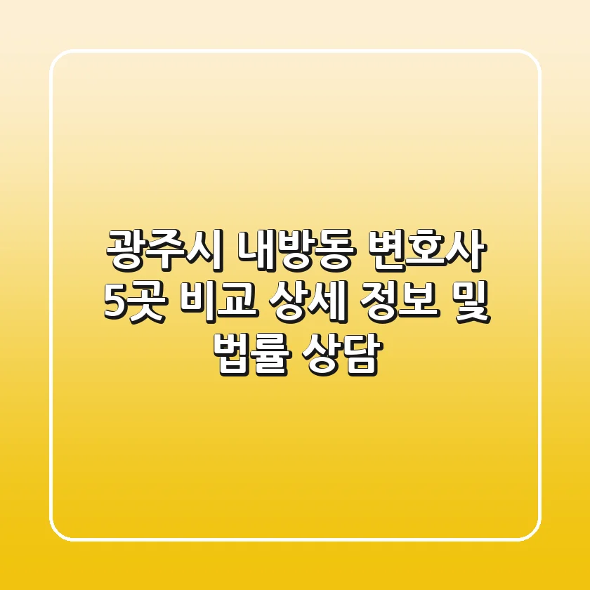광주시 내방동 변호사 5곳 비교 - 상세 정보 및 법률 상담