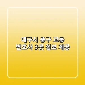 대구시 중구 교동 변호사 3곳 정보 제공