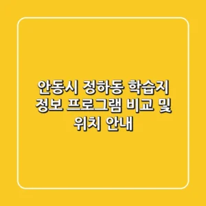 안동시 정하동 학습지 정보: 프로그램 비교 및 위치 안내
