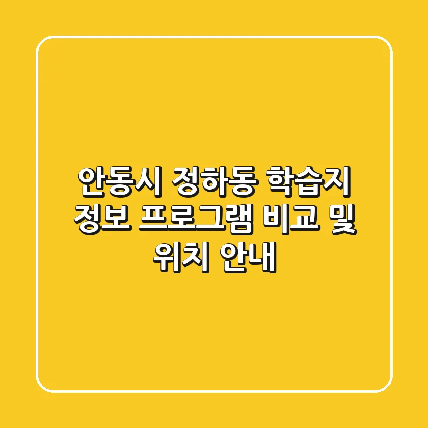 안동시 정하동 학습지 정보: 프로그램 비교 및 위치 안내