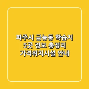 파주시 금능동 학습지 5곳 정보 총정리 - 가격/위치/시설 안내