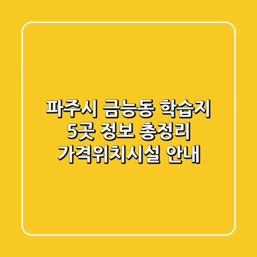 파주시 금능동 학습지 5곳 정보 총정리 - 가격/위치/시설 안내