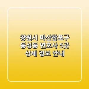 창원시 마산합포구 동성동 변호사 5곳 상세 정보 안내