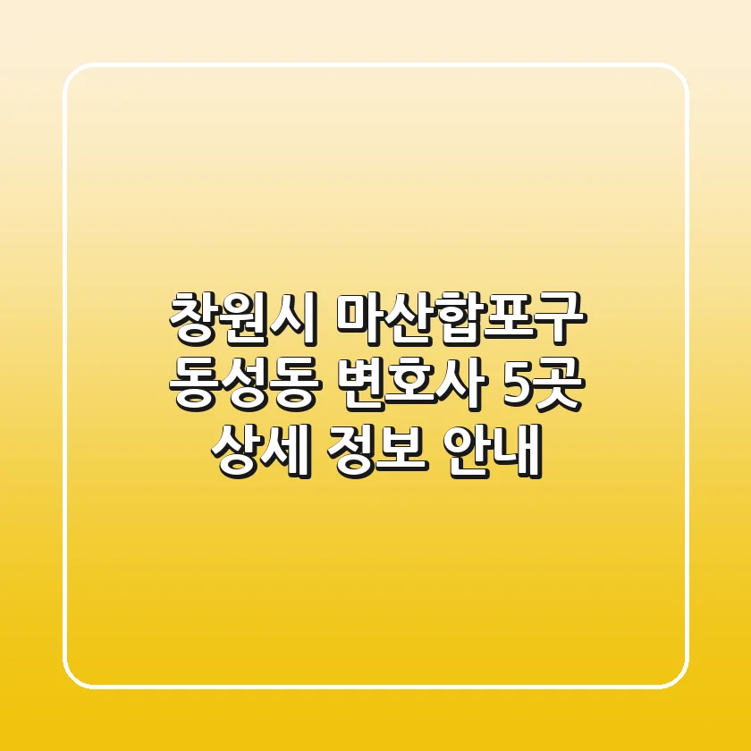 창원시 마산합포구 동성동 변호사 5곳 상세 정보 안내